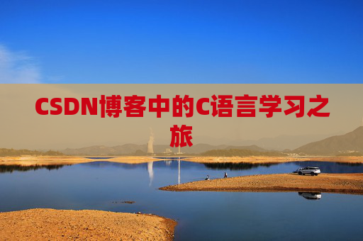 CSDN博客中的C语言学习之旅